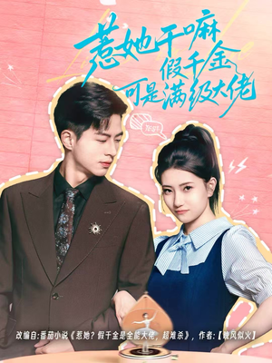 惹她干嘛假千金可是满级大佬(60集) 惹她干嘛假千金可是满级大佬(60集)短剧精彩不断