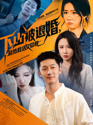 下山被退婚,趁热救活女总裁(70集) 下山被退婚,趁热救活女总裁(70集)番茄短剧看全集