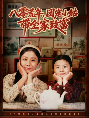 八零荒年,团宠小姑带全家致富(70集) 八零荒年,团宠小姑带全家致富(70集)UC网盘在线看