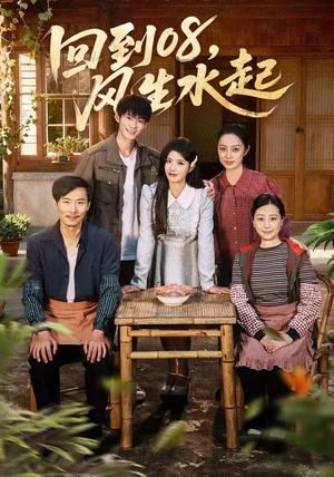 回到08风生水起（61集）集免费看短剧