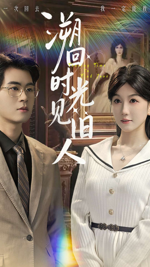 溯回时光见旧人（70集）精彩短剧看不停