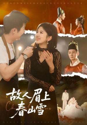 故人眉上春山雪（71集）悬疑短剧推荐