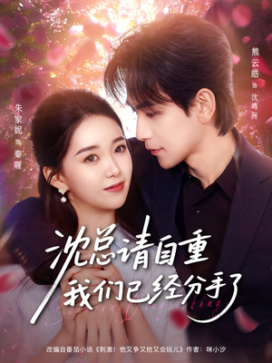 沈总请自重我们已经分手了（80集）好看短剧看不停