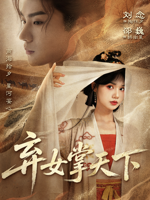弃女掌天下（67集）短剧解说全集