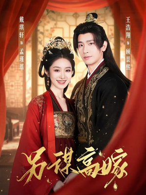 另谋高嫁(80集) 另谋高嫁(80集)好看又上头短剧