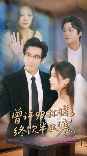 曾许99杯暖，终饮半生寒（63集）追短剧关注我