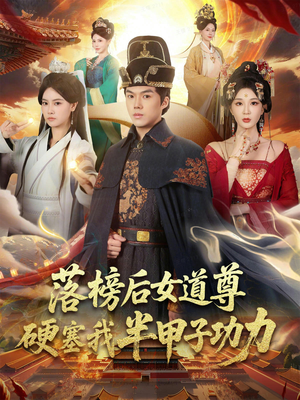 落榜后女道尊硬塞我半甲子功力（75集）无需会员轻松看