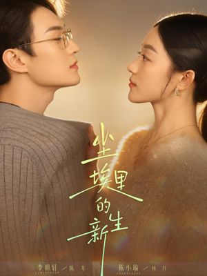 尘埃里的新生（60集）全季一次看完