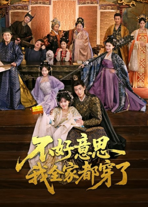 不好意思我全家都穿了（69集）西瓜短剧免费看