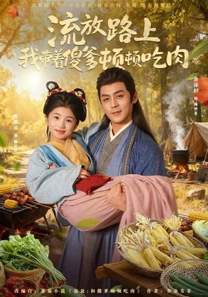 流放路上我带着傻爹顿顿吃肉（74集）战神短剧推荐