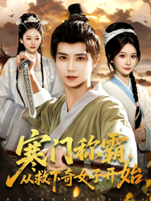 寒门称霸从救下奇女子开始（104集）短剧全集更精彩