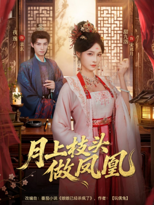 月上枝头做凤凰（80集）古装短剧热播