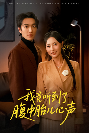 听到胎儿心声后我笑了（63集）海量资源免费看