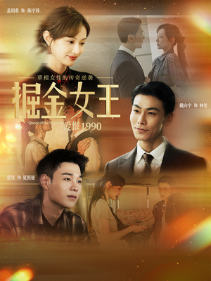 掘金女王之爱恨1990（91集）精彩短剧分享。