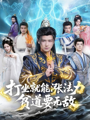 打坐就能涨法力贫道要无敌（80集）小短剧抢先看