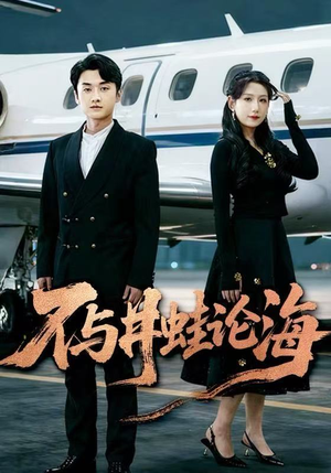 飞上天也是麻雀（61集）精彩短剧又来了