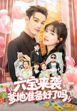 六宝来袭霍总他壕无人性(64集) 六宝来袭霍总他壕无人性(64集)第一集