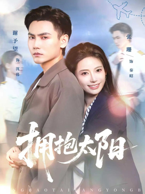 拥抱太阳（64集）免费短剧完整版