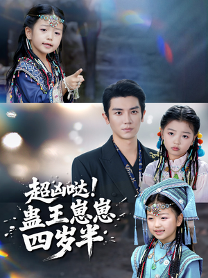 超凶哒！蛊王崽崽四岁半（61集）最后一集