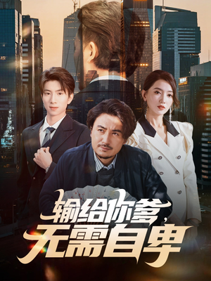 输给你爹无需自卑（61集）百度网盘在线看