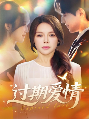 过期爱情（64集）迅雷网盘观看