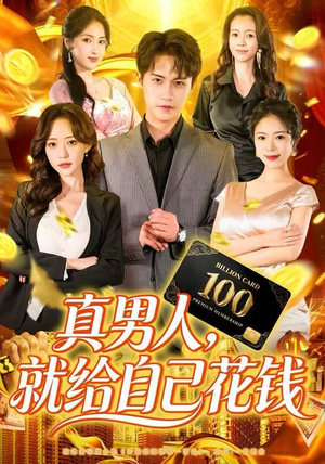 真男人就给自己花钱（79集）高质量短剧推荐