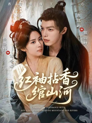 红袖拈香绾山河（61集）短剧在哪个平台