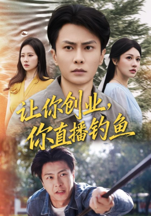 让你创业你直播钓鱼（61集）超好看古装短剧