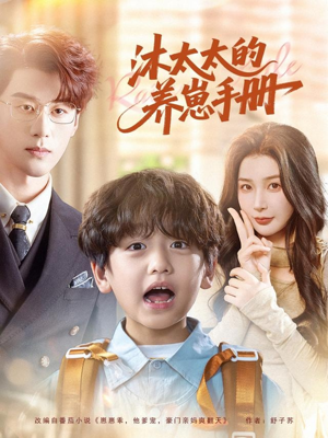 沐太太的养崽手册（80集）全集免费看短剧