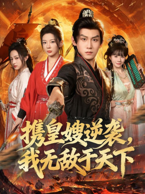 携皇嫂逆袭我无敌于天下（80集）短剧排行榜