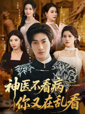 神医不看病，你又在乱看（80集）超甜短剧分享