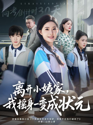 离开小姨家，我摇身一变成状元（60集）免费看全集