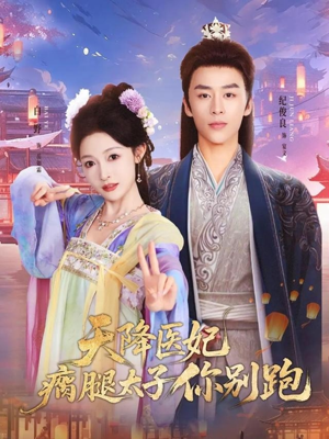 天降医妃瘸腿太子你别跑（97集）追风的女孩短剧