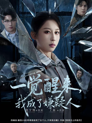 一觉醒来，我成了嫌疑人（67集）一口气追完短剧
