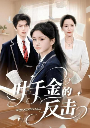 叶千金的反击(96集) 叶千金的反击(96集)不用花钱看全剧