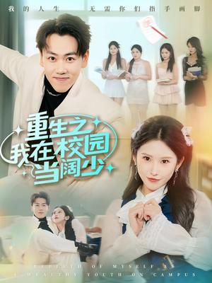 重生之我在校园当阔少(60集) 重生之我在校园当阔少(60集)精彩短剧热播中