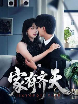 家有齐天（60集）最热短剧抢先看