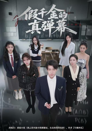 假千金的真弹幕（62集）最火的短剧