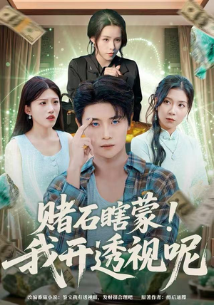 赌石瞎蒙！我开透视呢（81集）每日短剧追不停