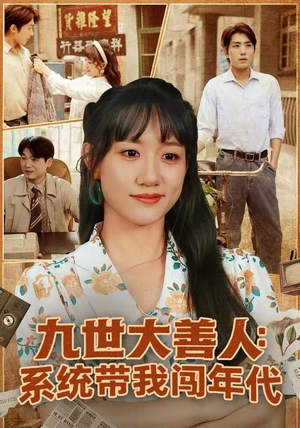 九世大善人：系统带我闯年代（70集）流畅播放免费看