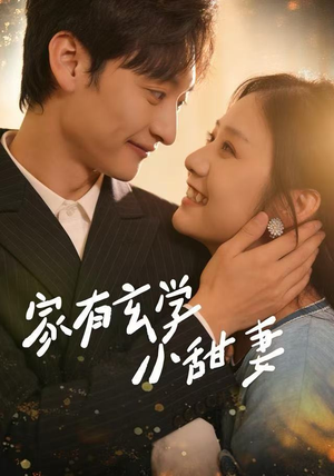 家有玄学小甜妻（51集）热门短剧榜单