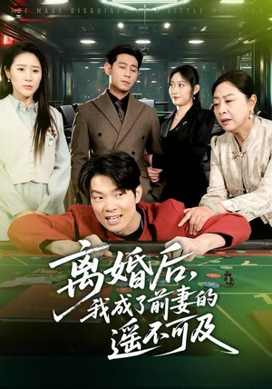 离婚后，我成了前妻的遥不可及（60集）火爆短剧抢先看