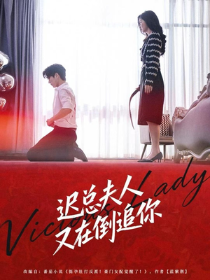 迟总夫人又在倒追你(64集) 迟总夫人又在倒追你(64集)在线免费观影