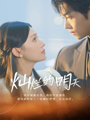 灿烂的明天（75集）超火短剧抢先看