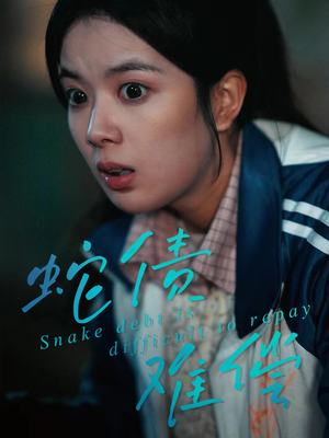 蛇债难偿（45集）短剧