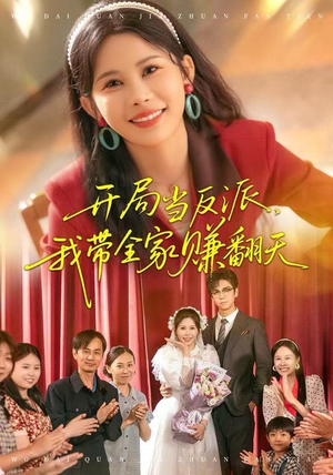 开局当反派，我带全家赚翻天（52集）好看的短剧来了