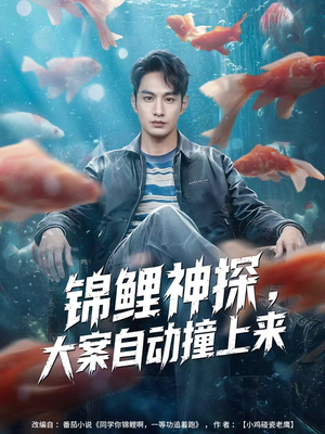 锦鲤神探，大案自动撞上来（80集）推荐你们也去看