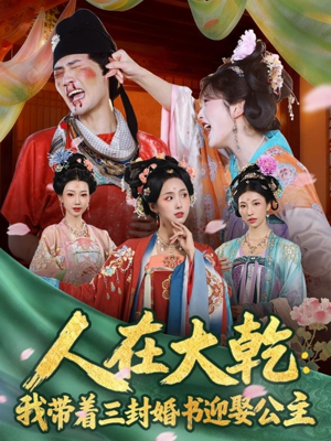 人在大乾：我带着三封婚书迎娶公主（65集）全网独播免费看