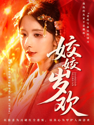 姣姣岁欢（83集）超甜短剧抢先看