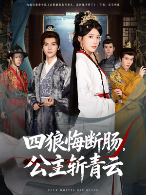 四狼悔断肠，公主斩青云（80集）热播古装短剧
